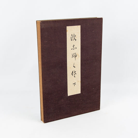 (FABRIC DESIGN). (JAPAN). YAMASHITA Konosuke. Hana fukusa. [Pattern book for cloth].